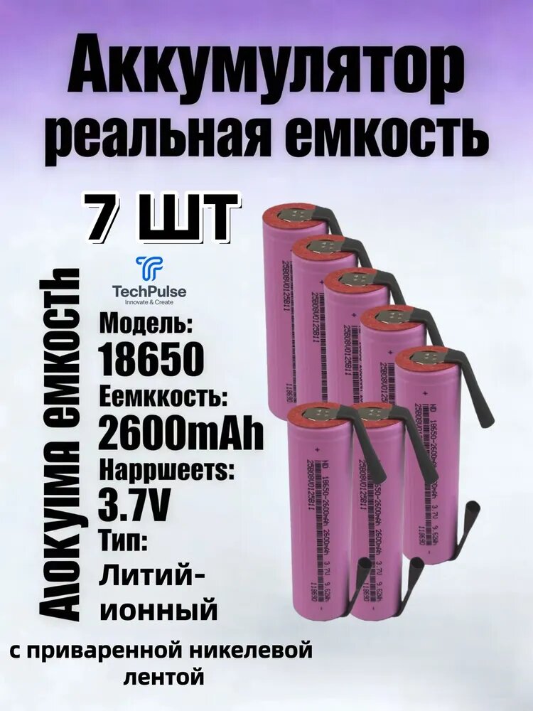 7 ШТ Аккумулятор 18650 2600 мАч 3.7В с приваренной никелевой лентой, реальная емкость, литий-ионный аккумулятор для электроинструментов, фонарей, RC-моделей, сборки батарейных блоков