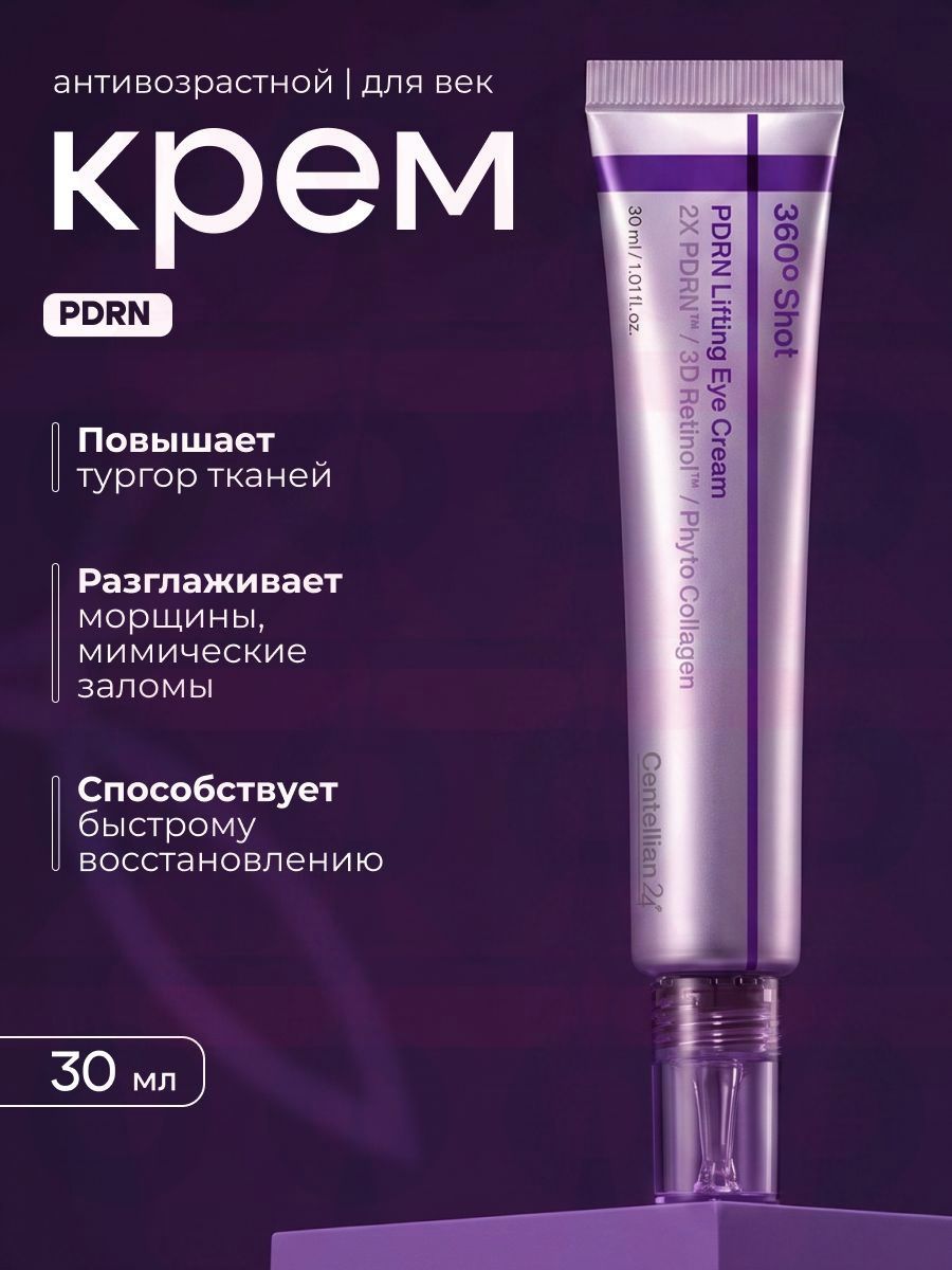 Крем для глаз восстанавливающий с PDRN и ретинолом - 360 Shot PDRN lifting Eye cream 30 мл.