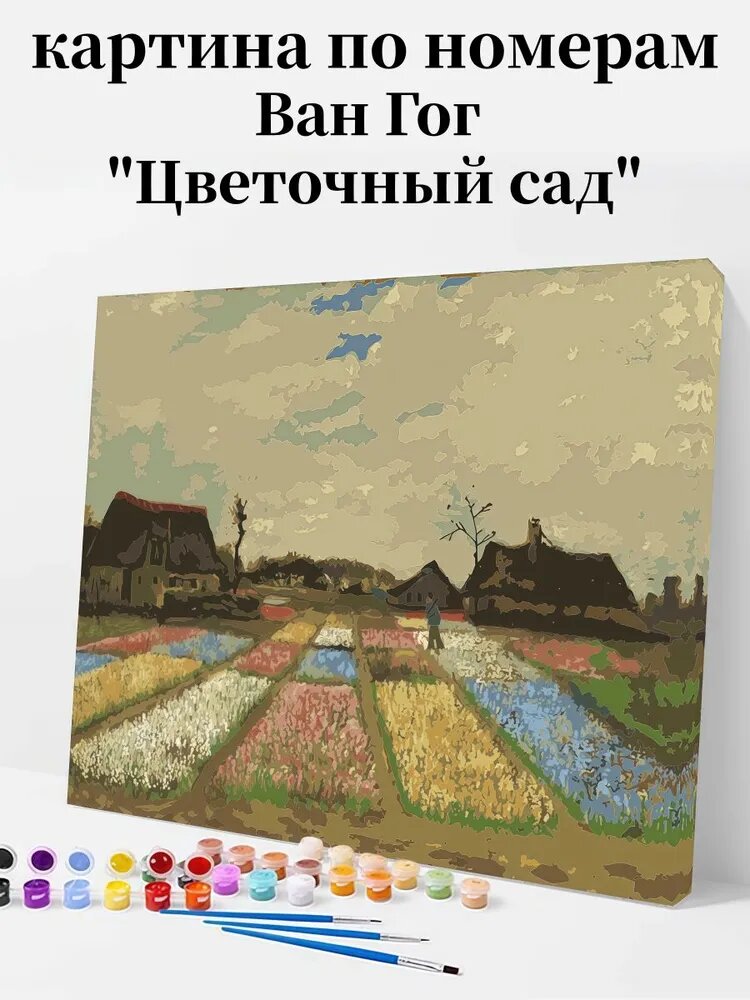 Картина по номерам, В картине Ван Гога "Цветочный сад" использован льняной холст, который может храниться более 100 лет, с рамой, красками и кистью размером 40х50 см.