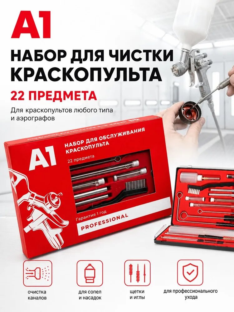 Набор для чистки краскопульта 22 предмета