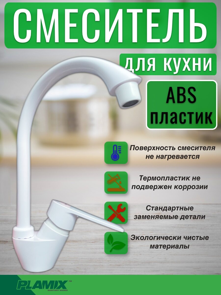 Смеситель для кухни раковины однорычажный из термопластика, PLAMIX Oscar-011 Белый (без подводки)