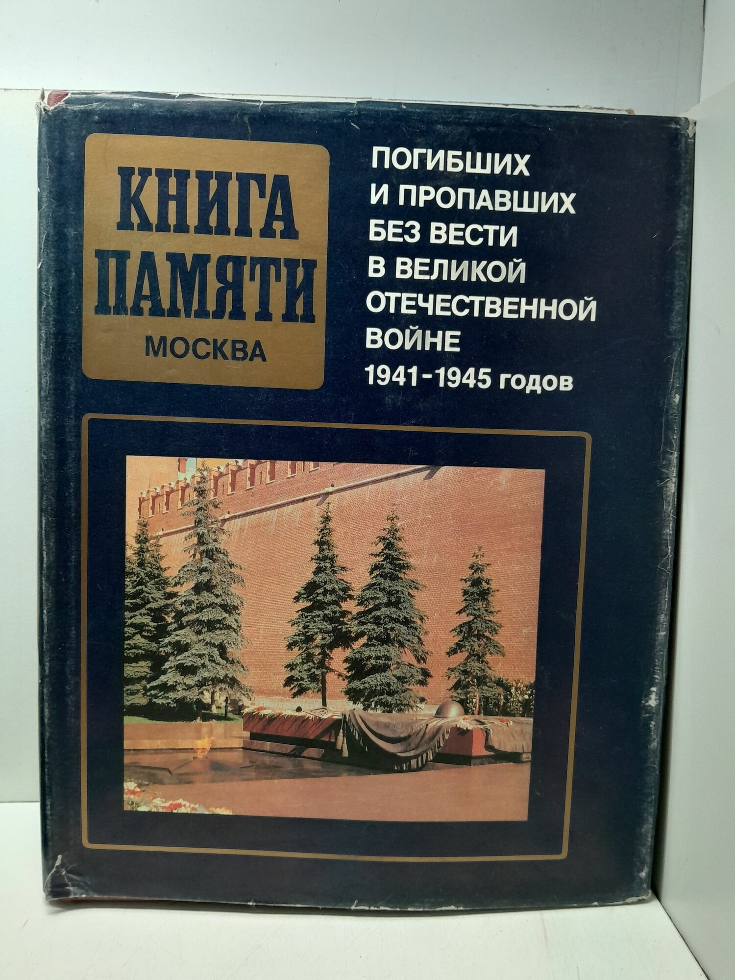 Москва. Книга памяти погибших и пропавших без вести в Великой Отечественной войне 1941-1945 годов. Том 11. Ревизов-Скворцова