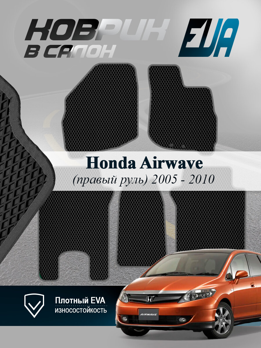 ЭВА коврики в салон Honda Airwave Хонда Айрвейв 1 EVA