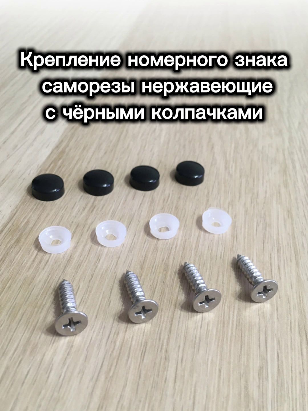 Саморезы нержавеющие с чёрными колпачками для крепления номерного знака к кузову