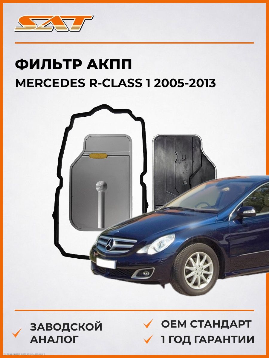 Фильтр АКПП SAT STA2212770195 Мерседес R-Class 1 Mercedes R-Class 1 2005-2013
