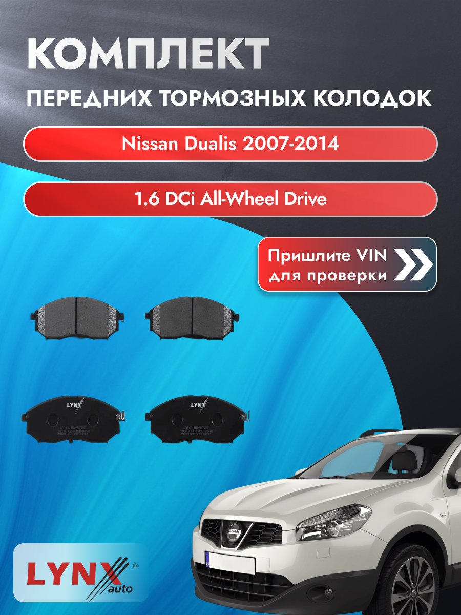 Комплект передних колодок для Nissan Dualis / 2007-2014 / 1.6 dCi All-wheel Drive (R9M) Ниссан Дуалис ВD-5725
