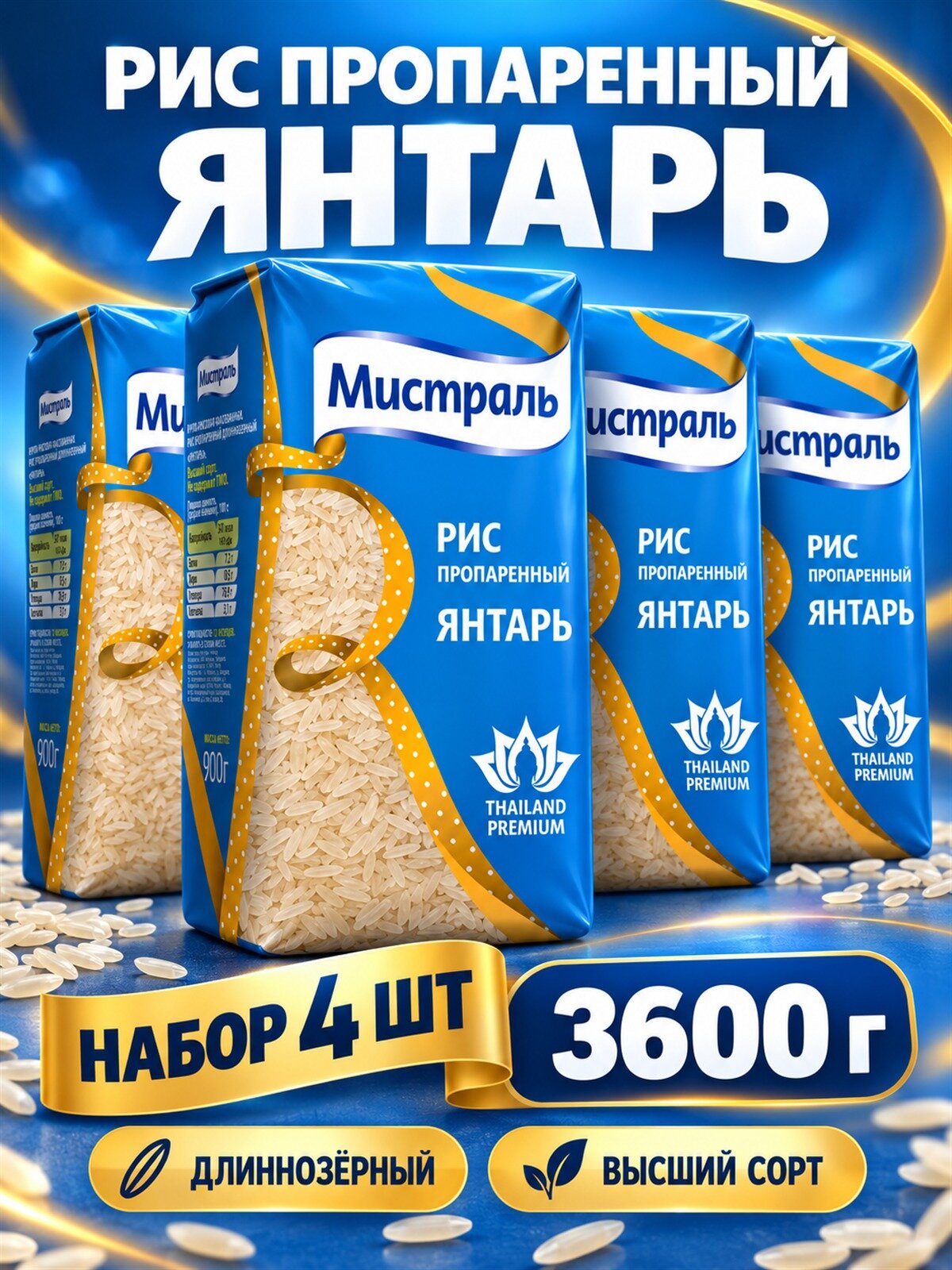 Рис Мистраль Янтарь пропаренный длиннозёрный, 900 г, 4 штуки