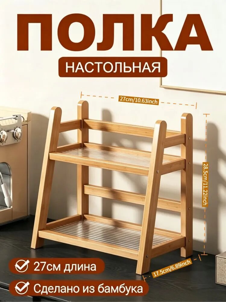 Полка для барной стойки Настольная Прямая, 27х17.5х28.5 см, 2 шт.