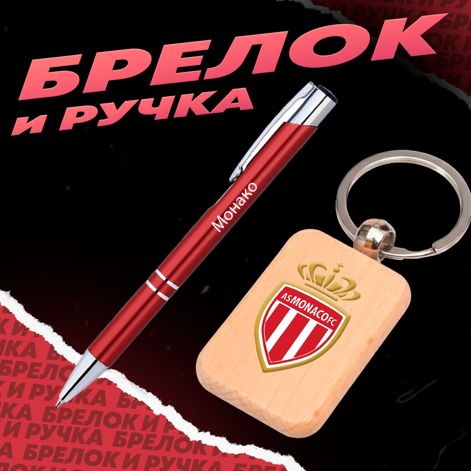 Брелок и ручка футбольный клуб Монако