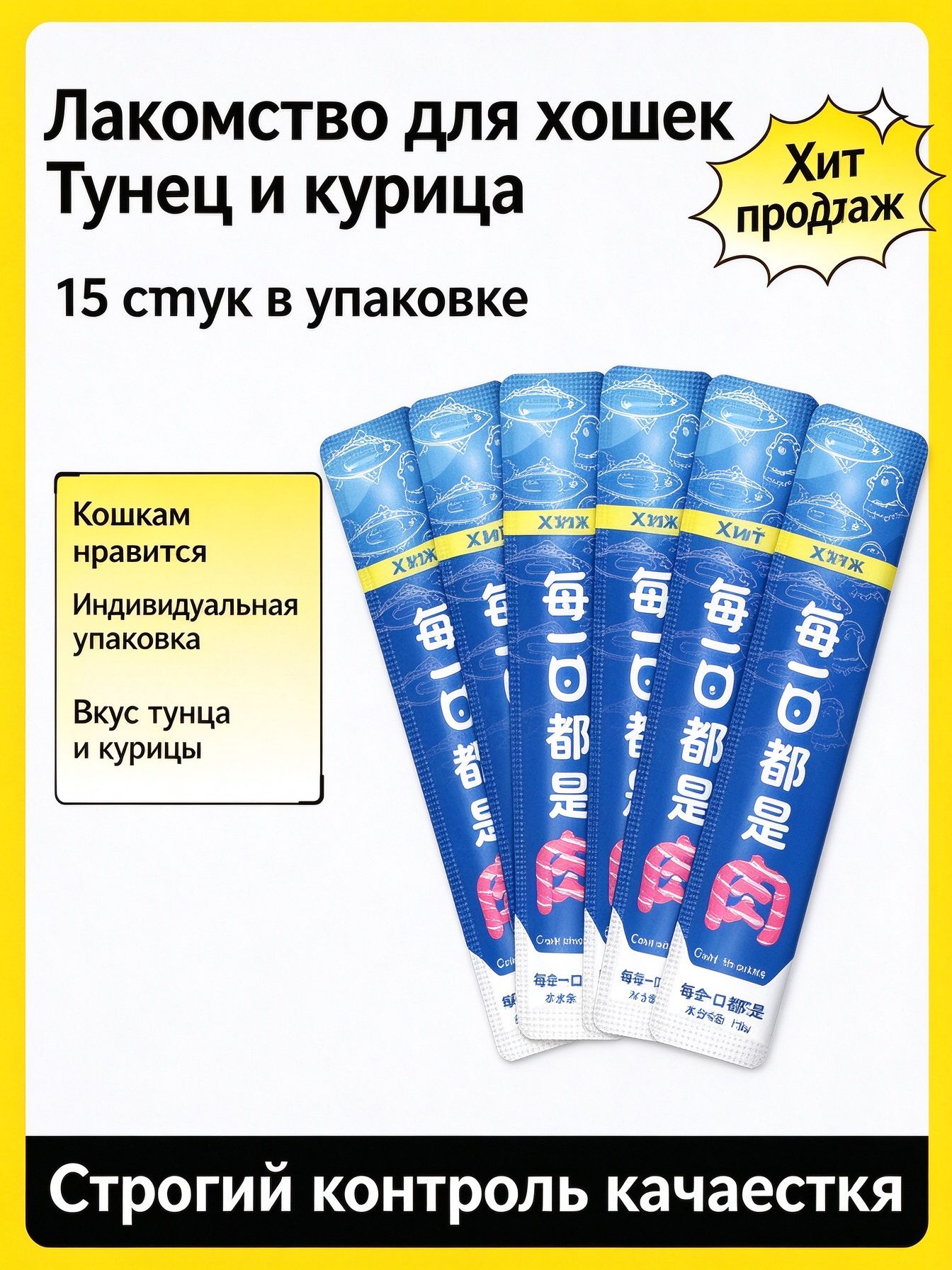 Новые лакомства для кошек Тунец и курица, 15 штук в упаковке