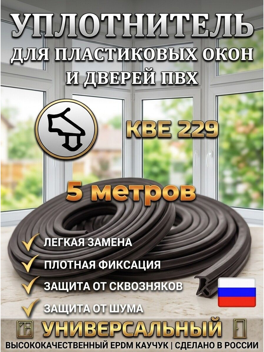 Уплотнитель для пластиковых окон и дверей ПВХ универсальный КВЕ 229