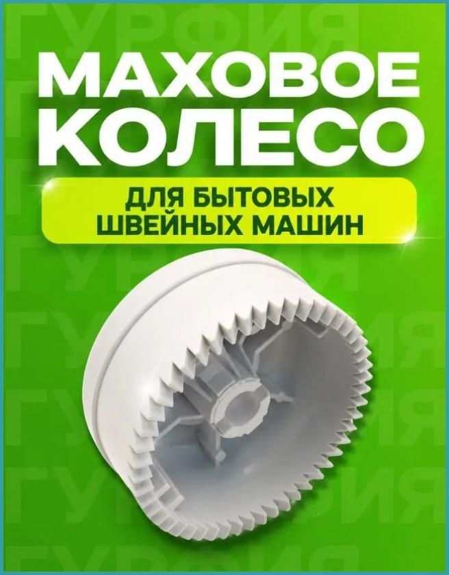 Маховое колесо для бытовой швейной машины