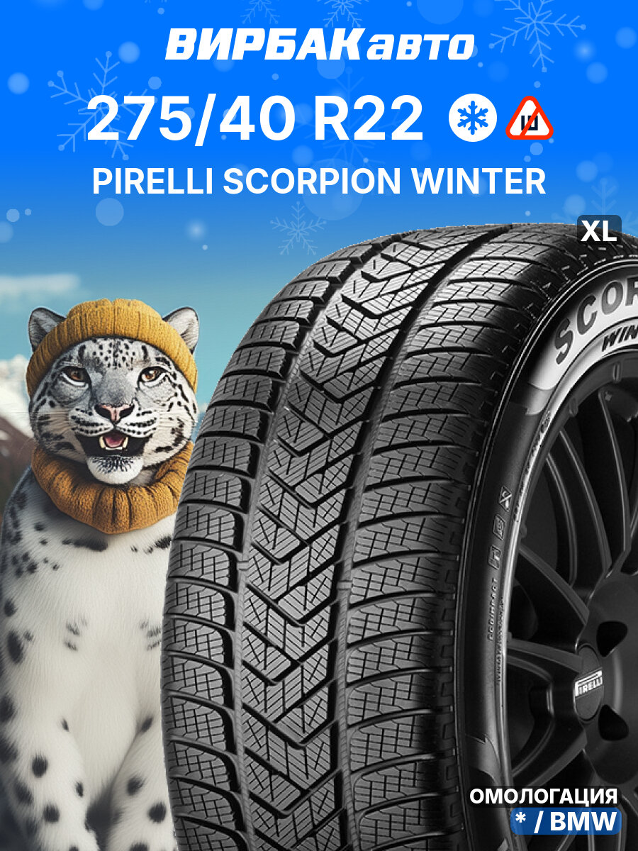 Зимние шины PIRELLI Scorpion Winter 275/40R22 107V * XL, зимняя автомобильная резина