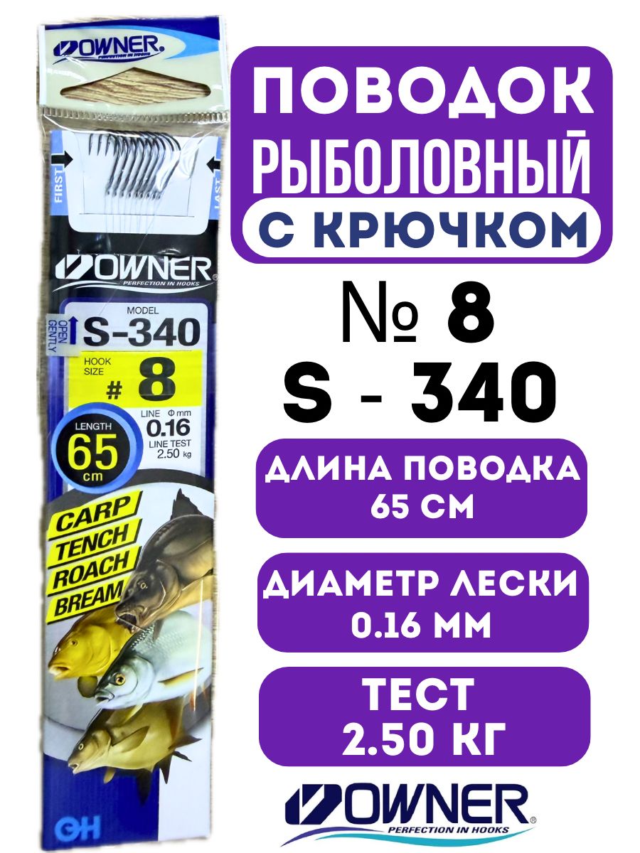 Крючки рыболовные OWNER с поводками S-340 размер № 8, 9 шт в упаковке