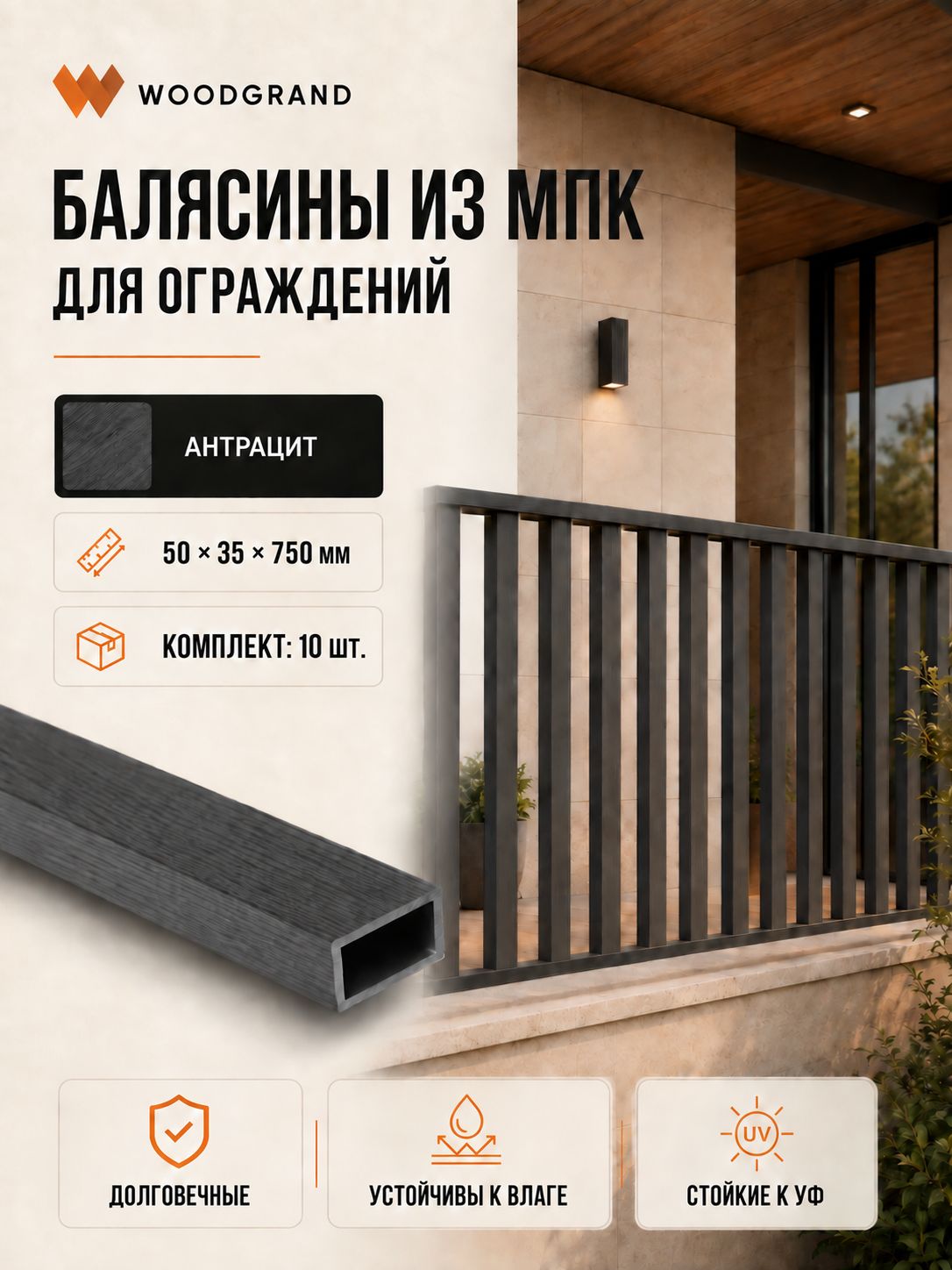 Балясина из МПК (50*35*750мм), Антрацит - 10 шт.