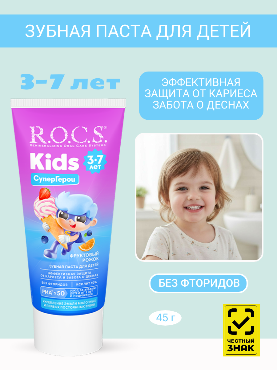 Зубная паста для детей R.O.C.S. Kids Фруктовый рожок от 3 до 7 лет