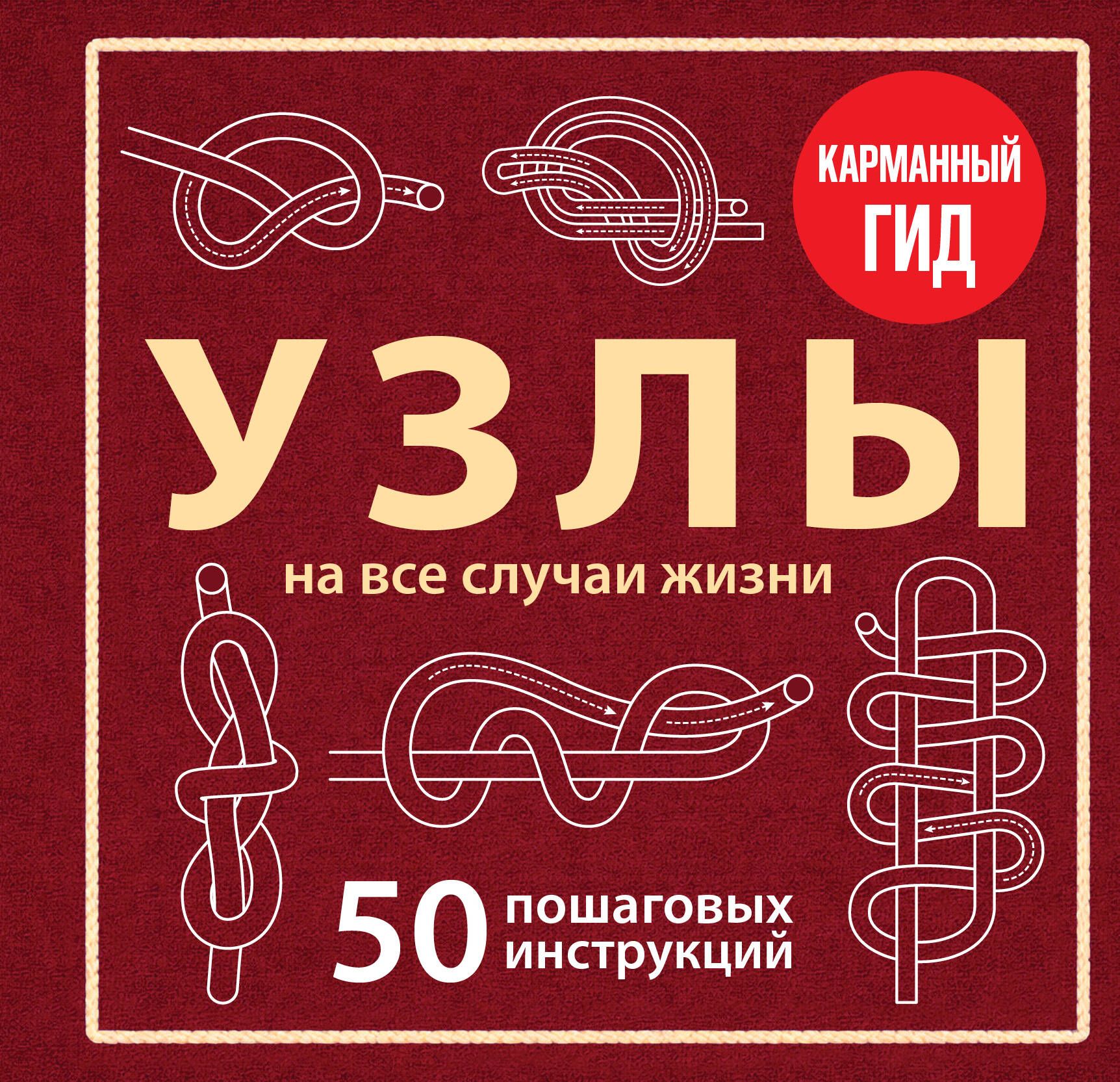 Книга "Узлы. 50 пошаговых инструкций. Карманный гид", автор Зайцева А. А, издательство бомбора