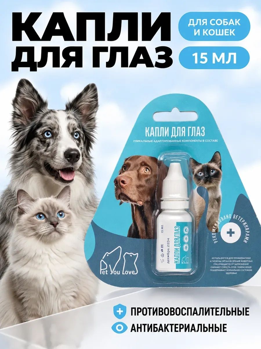 Капли для глаз для собак и кошек Pet You Love, 15мл
