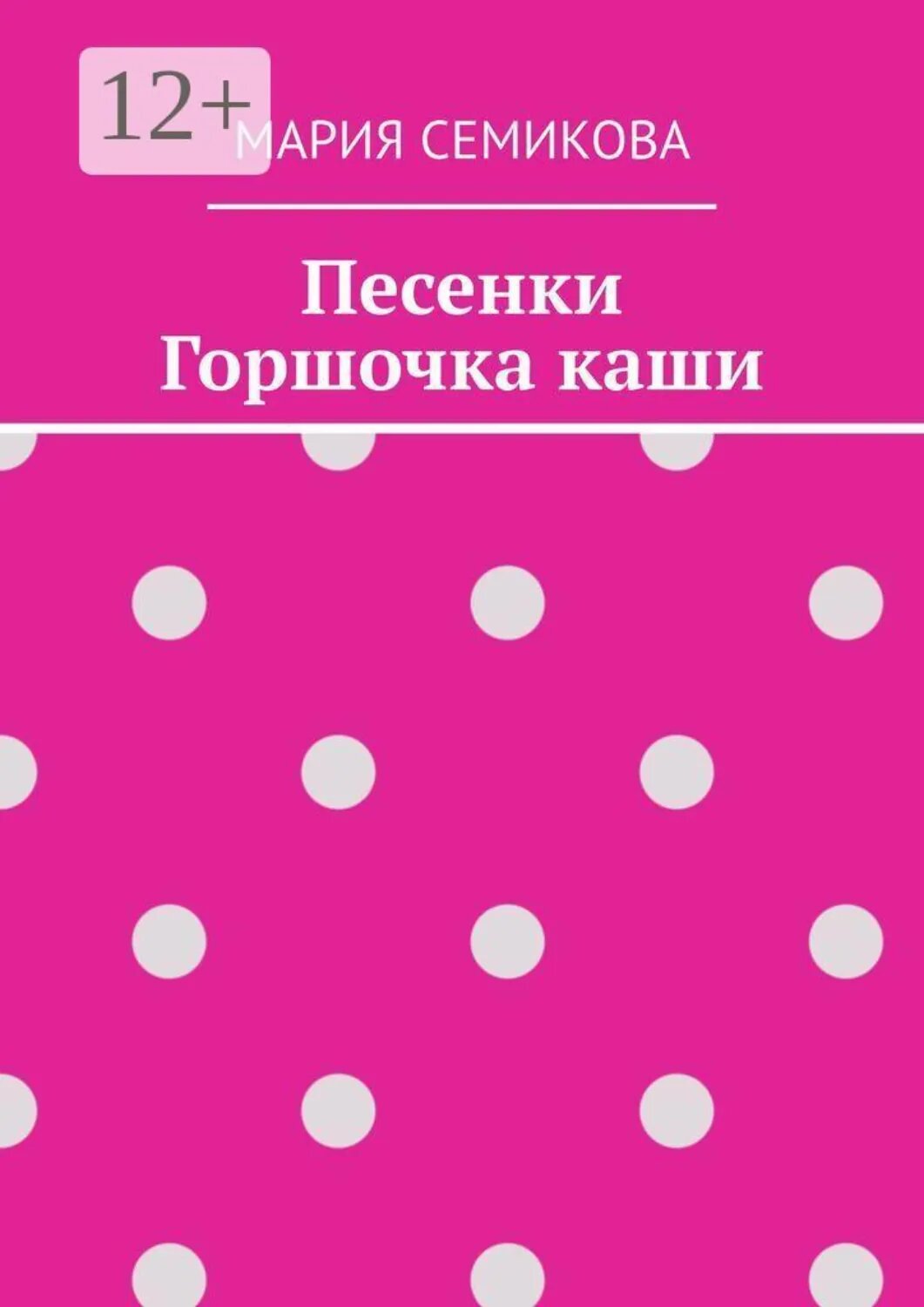 Песенки Горшочка каши [Цифровая книга]