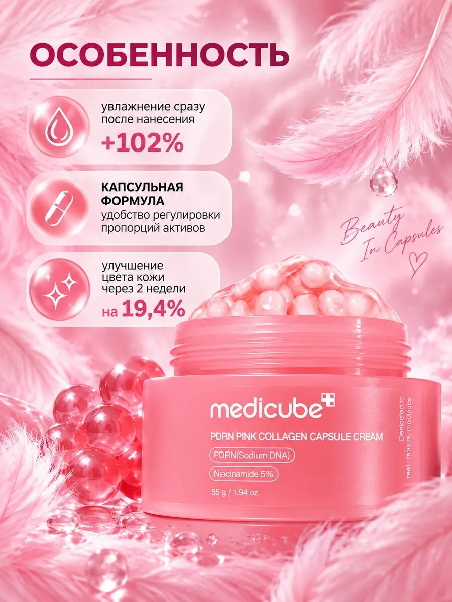 Medicube Оригинал Pink Collagen Capsule Cream Укрепляющий капсульный крем с пдрн и пептидами, для чувствительной кожи