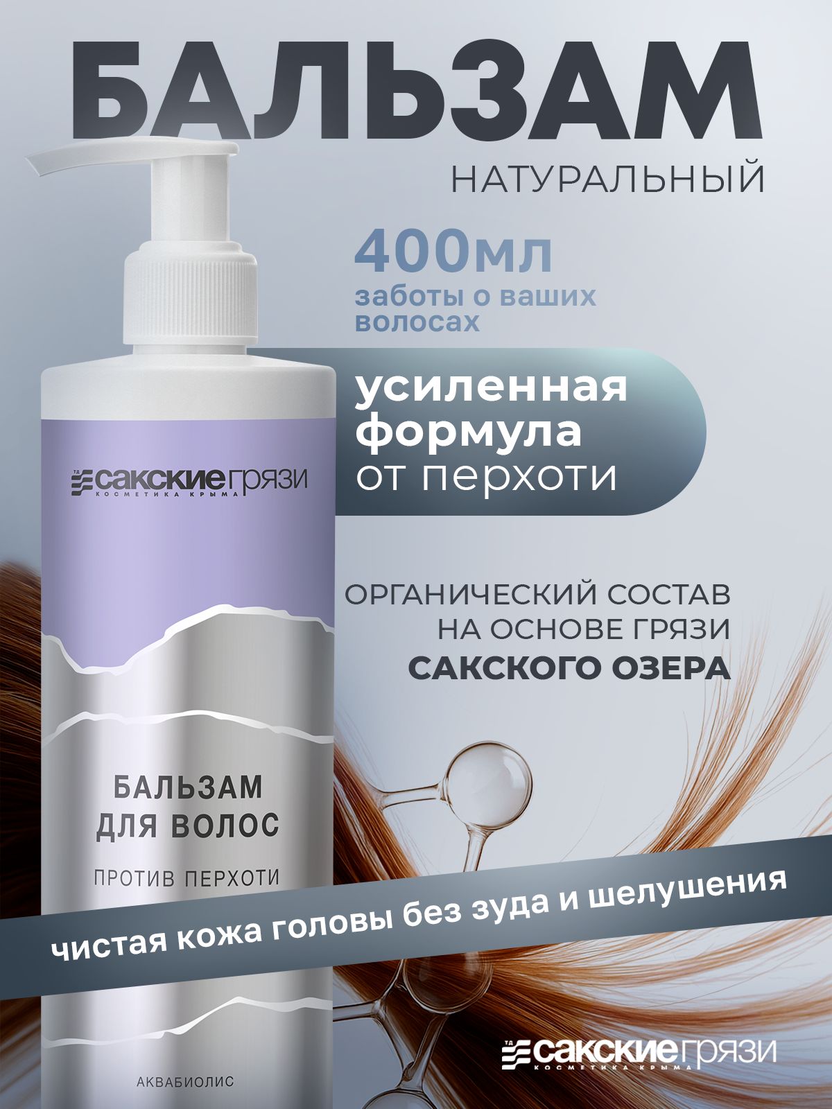 Аквабиолис Натуральный Бальзам для волос от перхоти 400мл