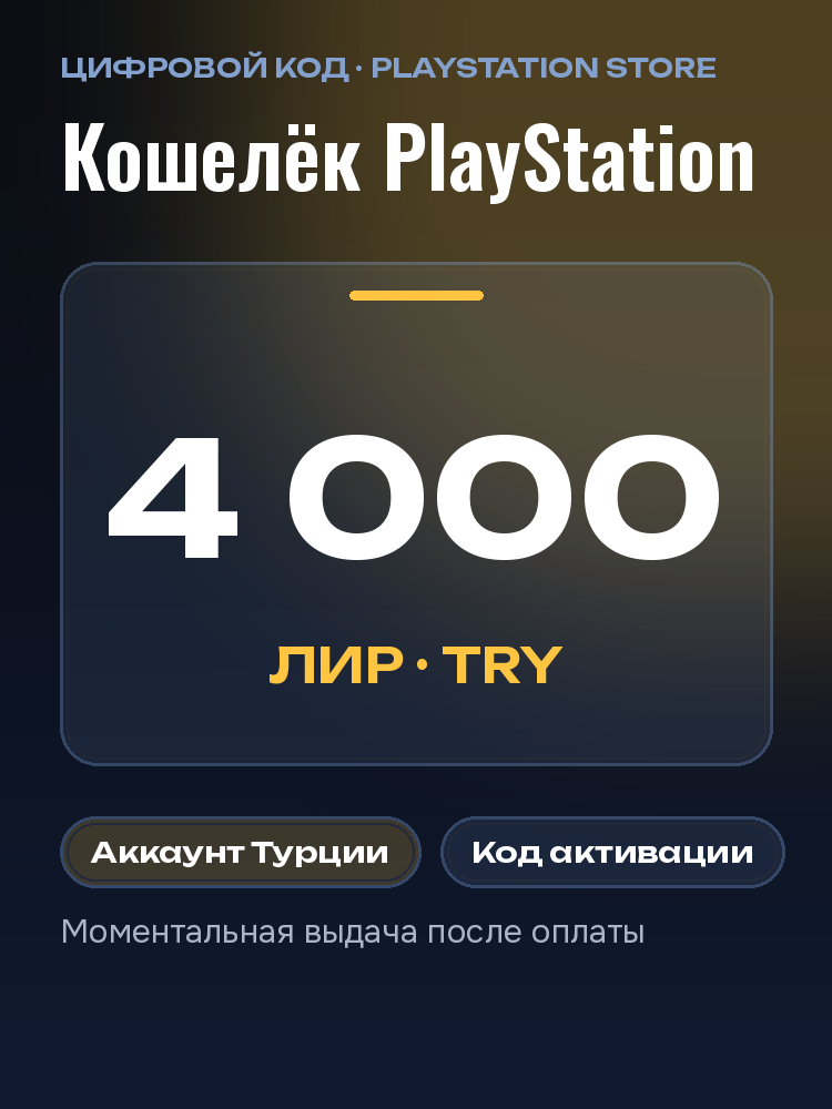 Карта пополнения PlayStation Store 4000 TRY Турция: подарочная карта PSN, код оплаты PS Store для PS5, PS4, лиры
