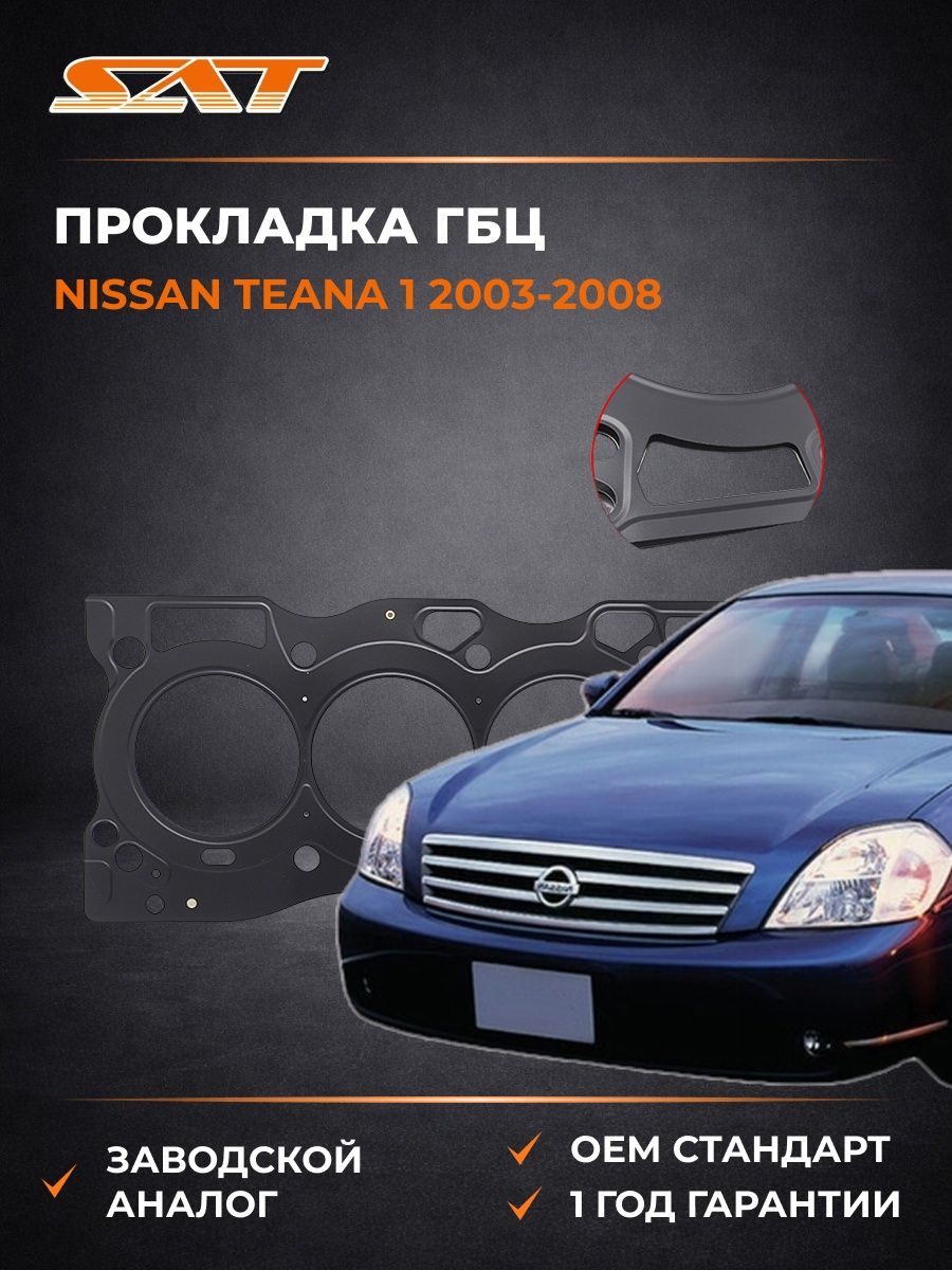 Прокладка ГБЦ металл SAT ST110446N202S Ниссан Теана 1 Nissan Teana 1 2003-2008