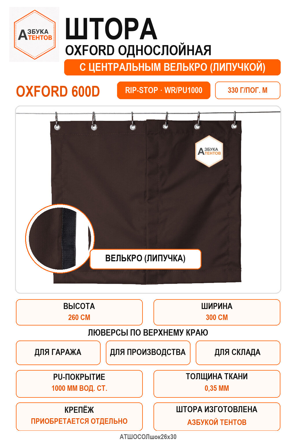 Штора Oxford 600D Rip-Stop однослойная с центральной застёжкой велькро (липа), высота 260 см, ширина 300 см, цвет коричневый, Азбука Тентов