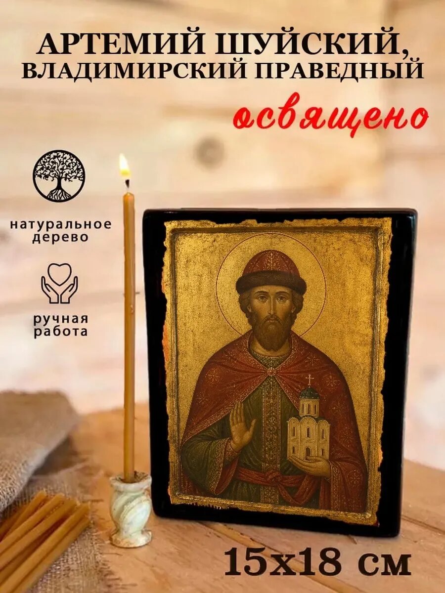 Икона Артемий Шуйский, Владимирский, на дереве, 15×18 см, освящённая