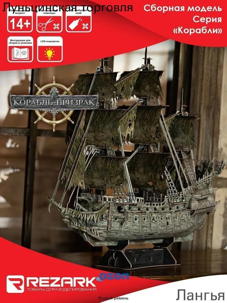 Сборная модель судна Корабль-призрак Лангья с LED-подсветкой, 1:95