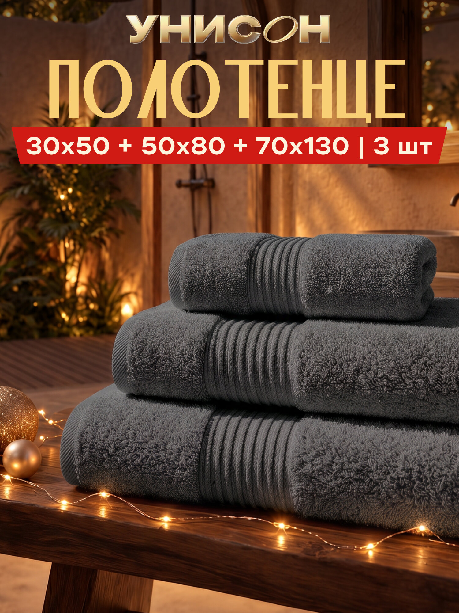 Полотенце банное махровое 3 шт 30х50+50х80+70х130 "Унисон" графит