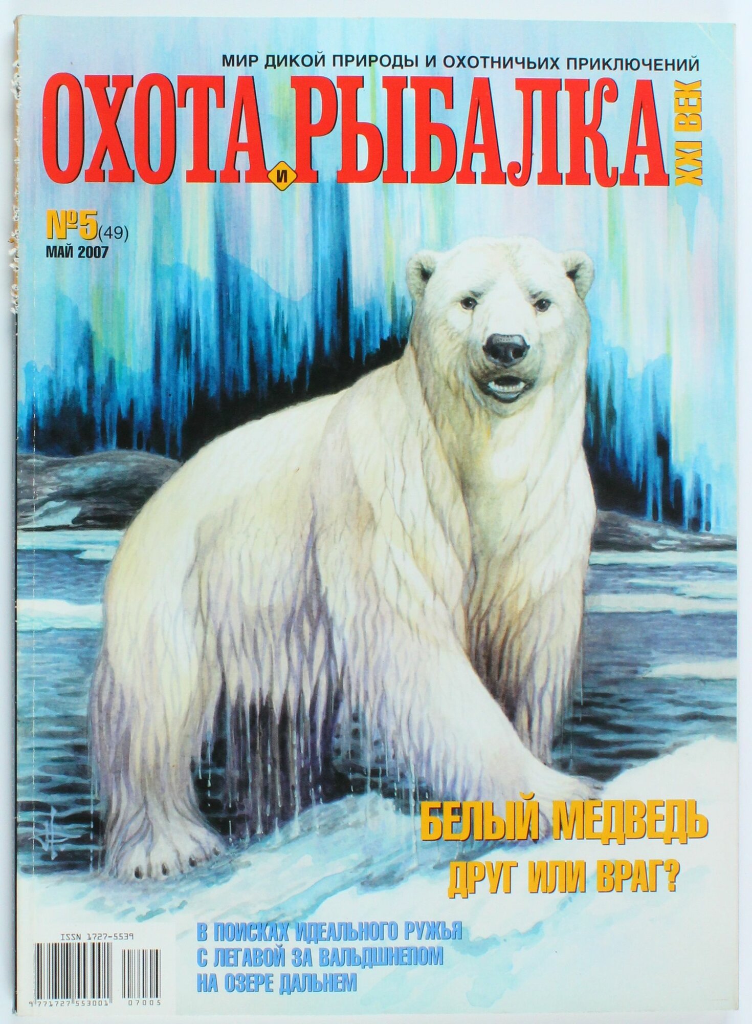 Букинистический журнал Охота и рыбалка, выпуск 05/2007