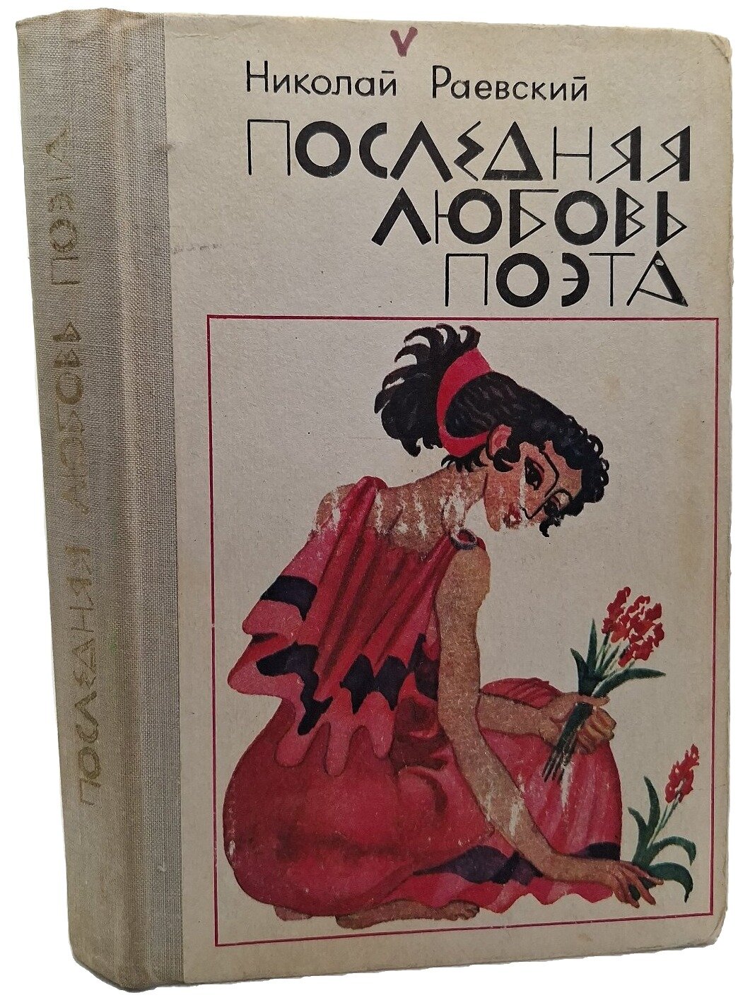 Последняя любовь поэта. Раевский Николай Алексеевич. Жазушы. 1981. Твердый переплет. 392 стр