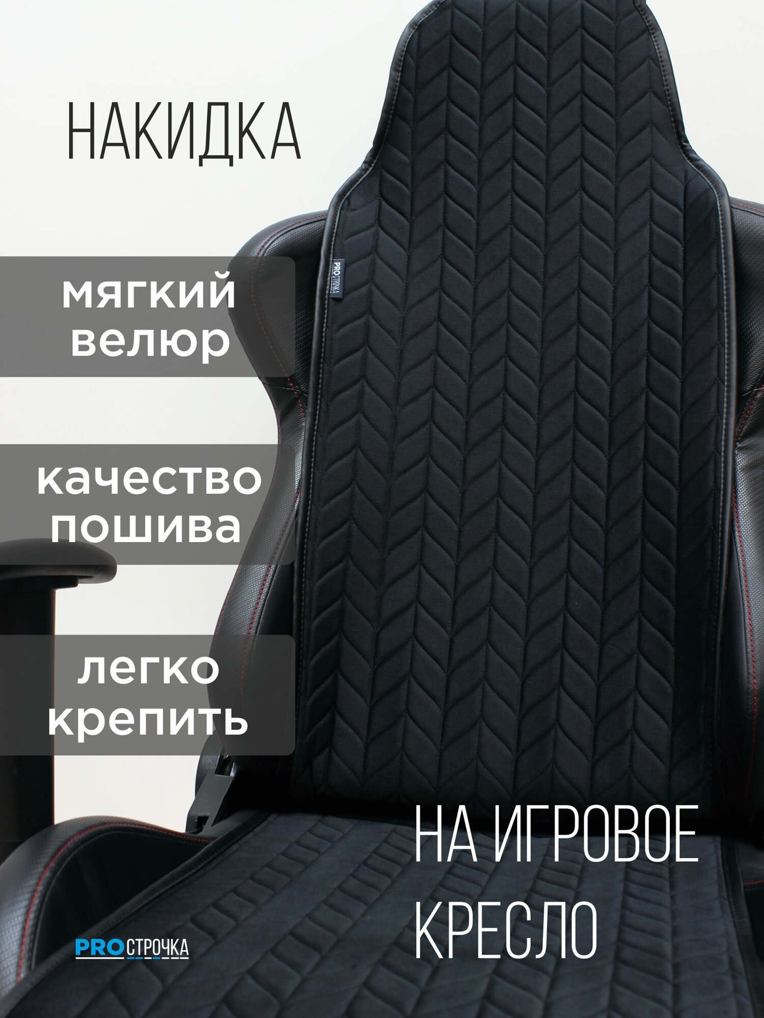 Чехол-накидка на игровое компьютерное кресло proстрочка