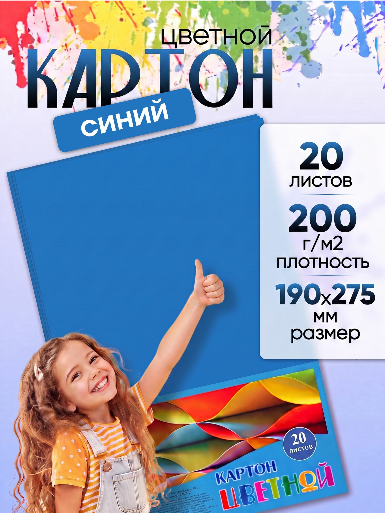 Синий картон цветной 190х275 мм 20 листов