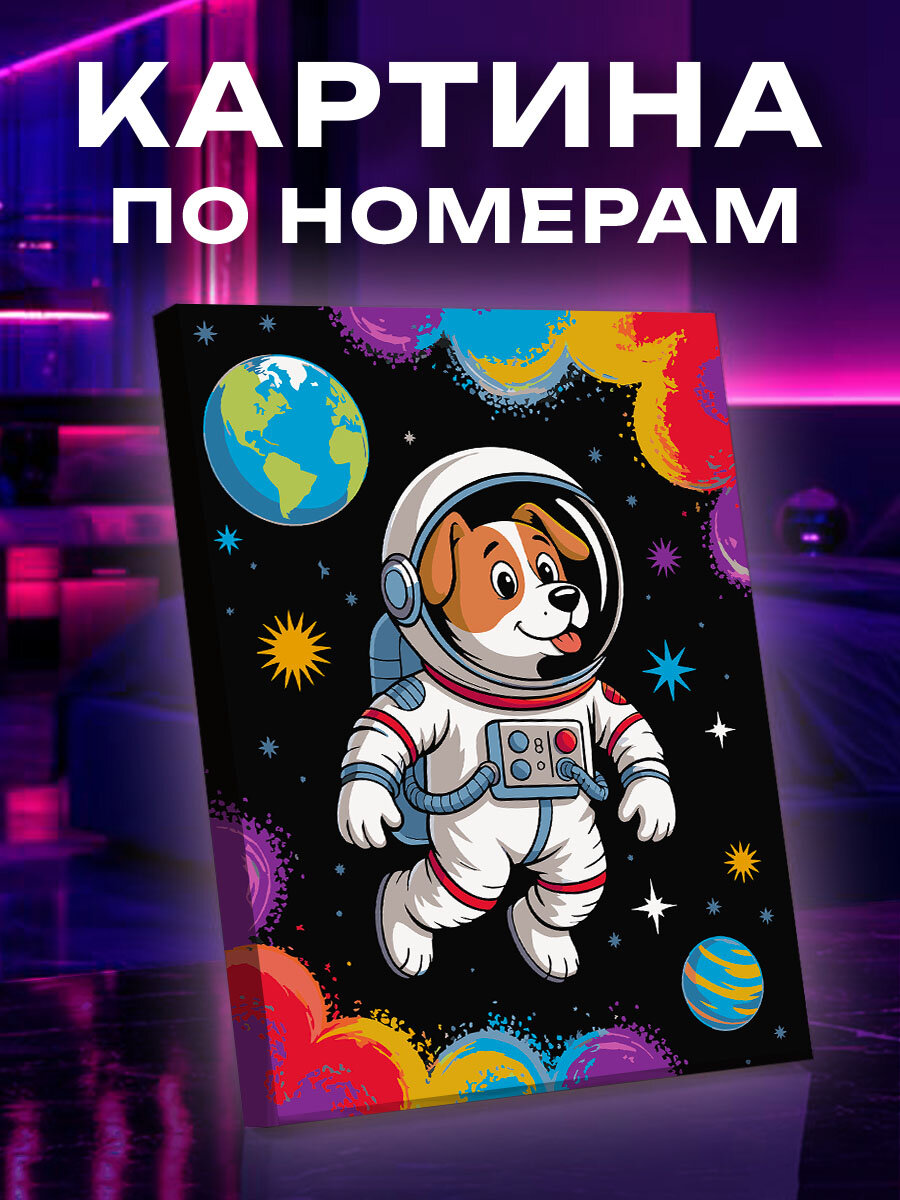 Картина по номерам Собака