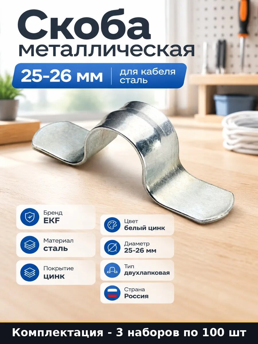 Набор 300 шт Скоба двухлапковая 26 мм для кабеля и труб цинк