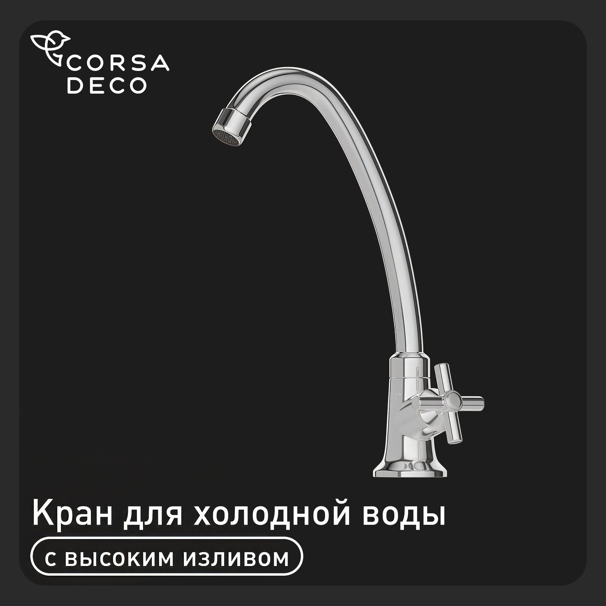 Кран для холодной воды водоразборный Corsa Deco SP однорычажный с поворотным высоким изливом хром (TBSP2)
