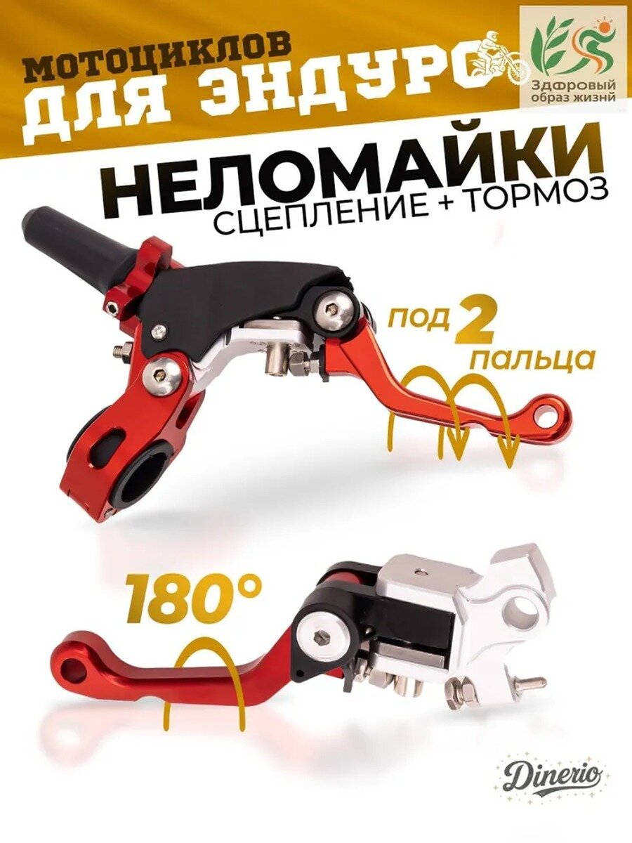 Комплект рычагов сцепления и тормоза CNC 360 ТИП 2, 180 градусов, неломайки красные для эндуро и кроссовых мотоциклов