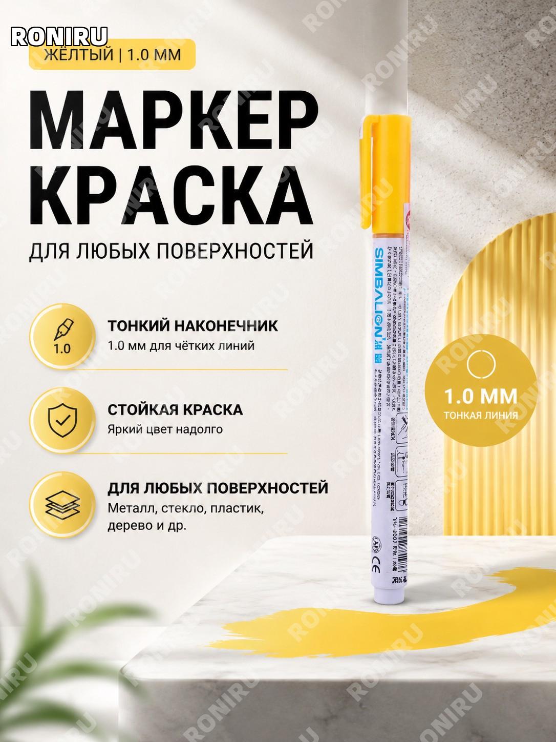Маркер-краска SIMBALION VN3010 1.0 PAINT желтый масляный для рисования, декора и творческих работ по поверхностям