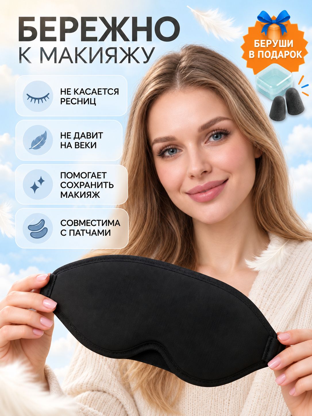 Маска для сна