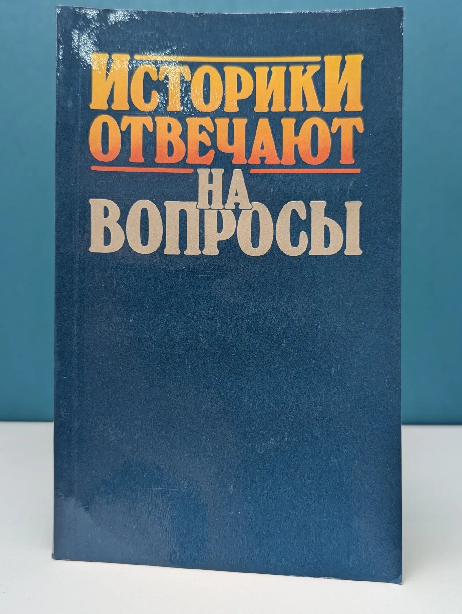 Историки отвечают на вопросы Свалов Александр Николаевич (сост.) 1988