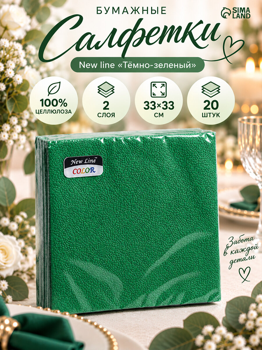 Салфетки бумажные New line FRESCO «Тёмно-зеленый», 2 слоя, 33*33 см, 20 шт.