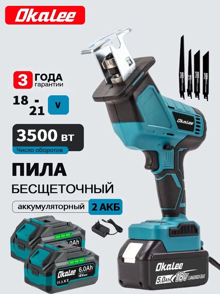 Сабельная Пила Аккумуляторная OKALEE(4*пильных полотна, Упаковка в картонную коробку)