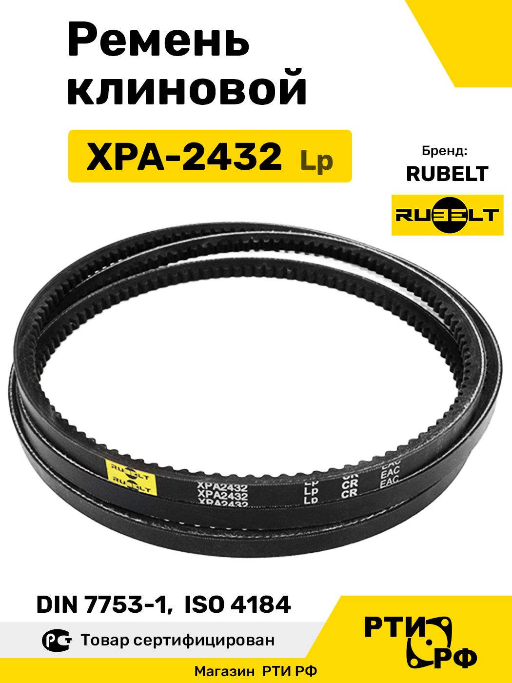 Ремень клиновой XPA-2432 Lp / 2387 Li - RUBELT арт. XPA-2432