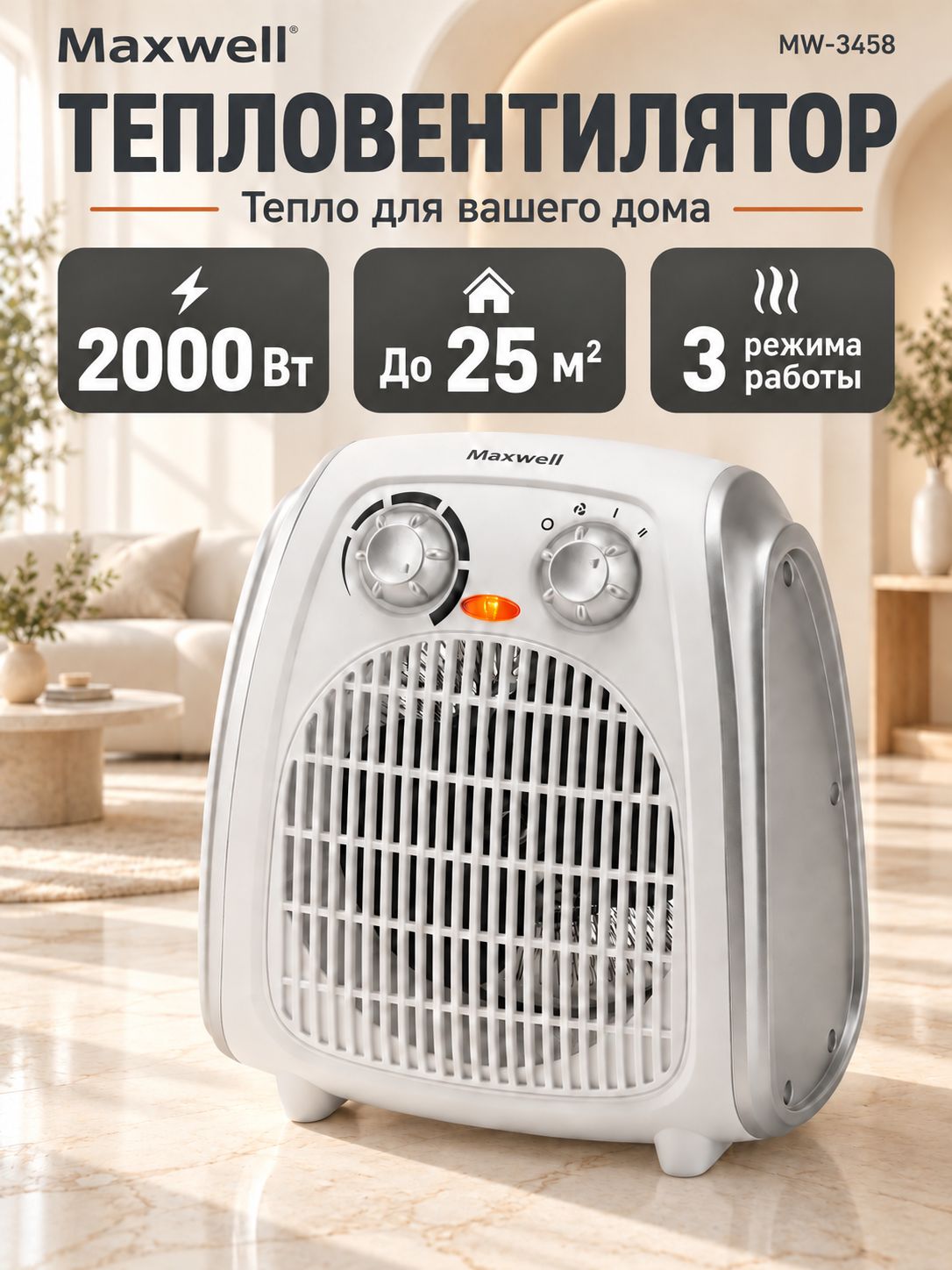 Тепловентилятор Maxwell напольный, настольный обогреватель MW-3458 компактный для дома и офиса с терморегулятором