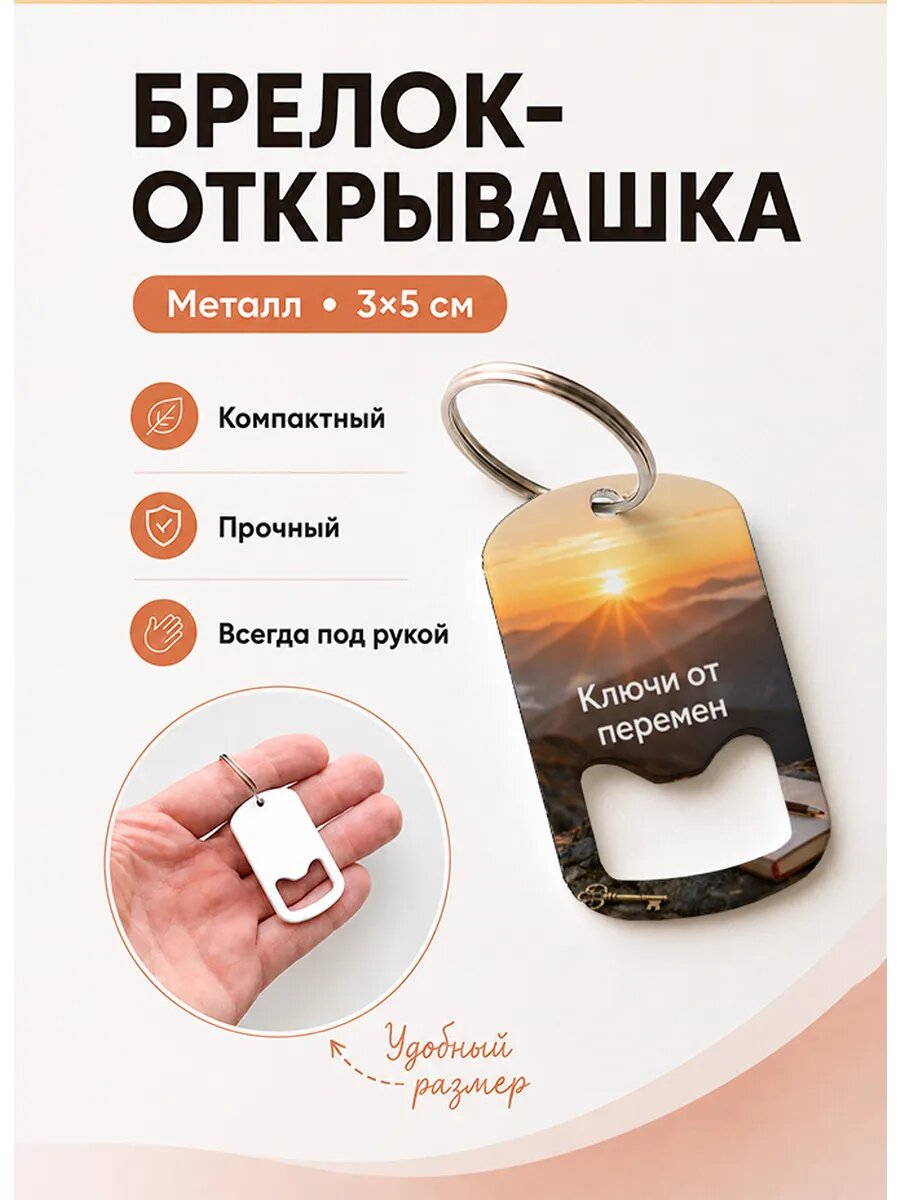 Брелок открывашка "Ключи От Перемен Рассвет"