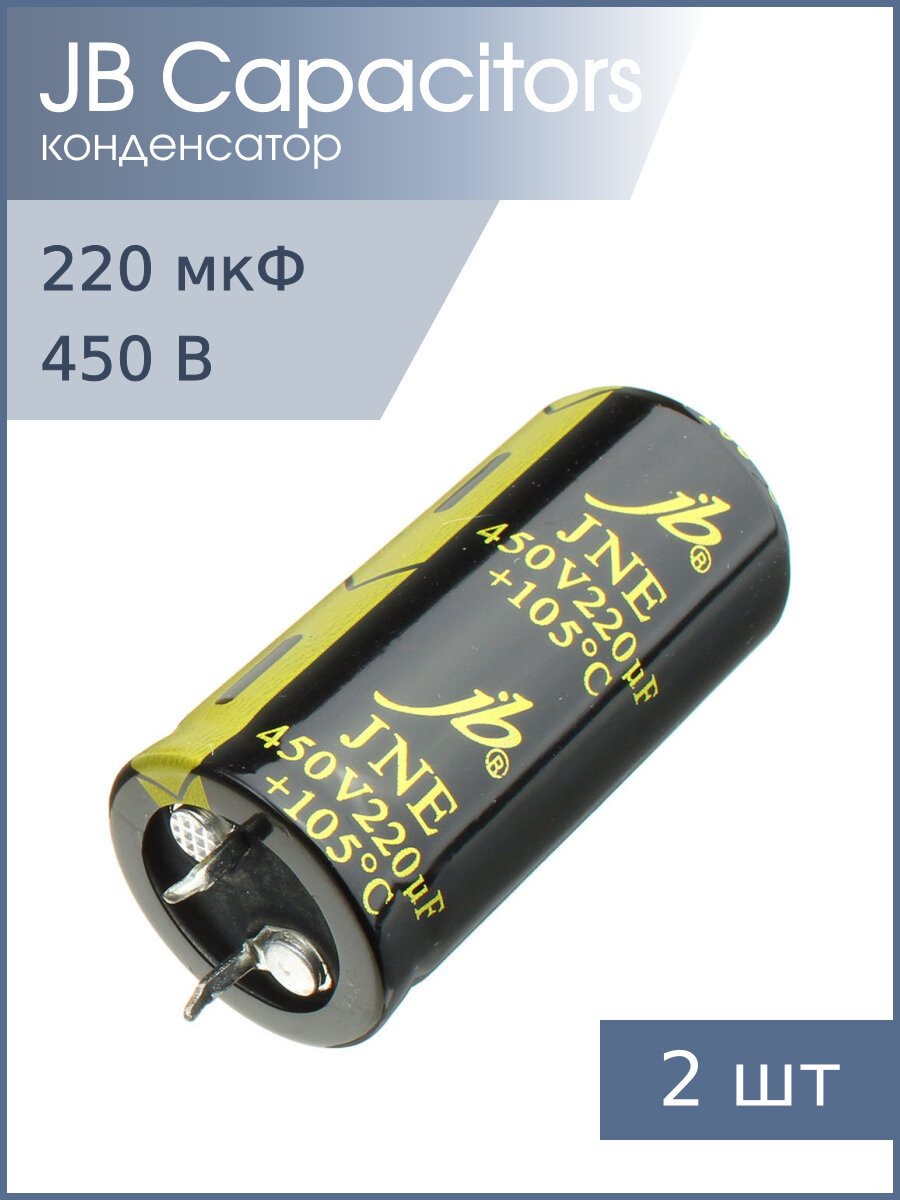 Конденсатор 220мкФ 450В 22*45мм 105C (упаковка 2шт) JB JNE2W221M10002200450 Snap-in 3150мА 2000час[copy 61512]