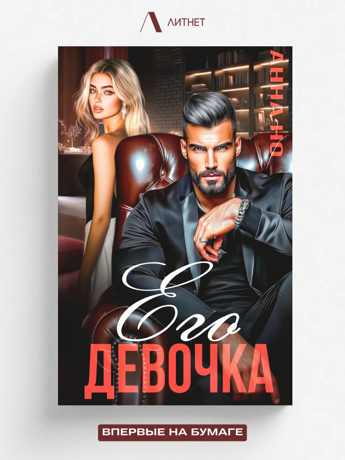 Его девочка | Анна Но | Литнет, 2026