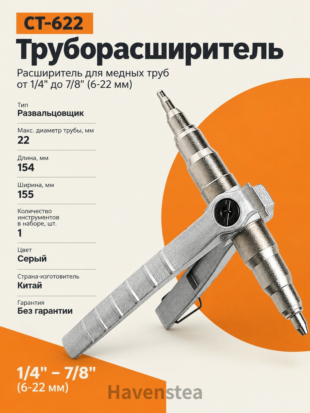 Труборасширитель CT-622, Расширитель для медных труб от 1/4" до 7/8" (6-22 мм)